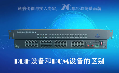 PDH設(shè)備和PCM設(shè)備的區(qū)別？